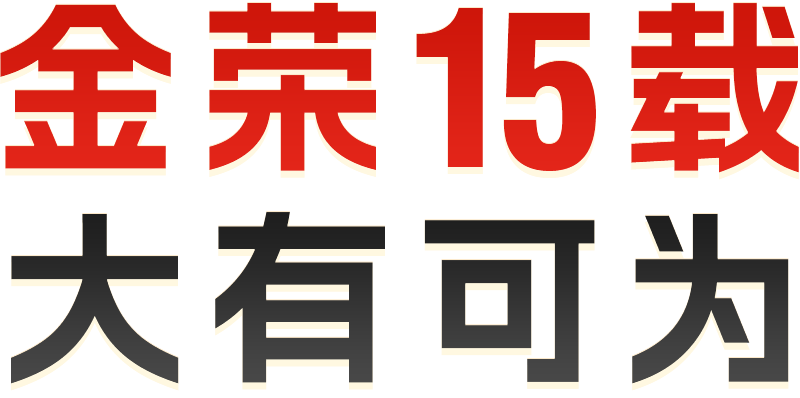 金荣15载，大有可为！