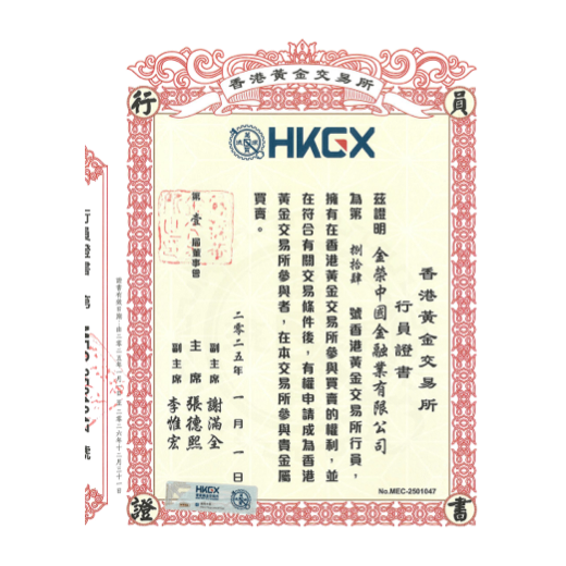 金荣中国香港黄金交易所行员证书